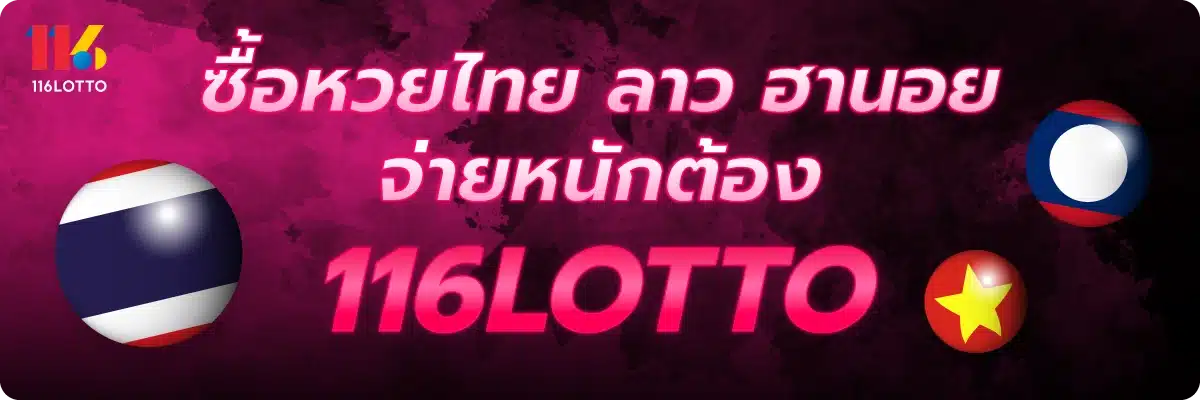 ซื้อหวยไทย ลาว ฮานอย จ่ายหนักต้อง 116LOTTO
