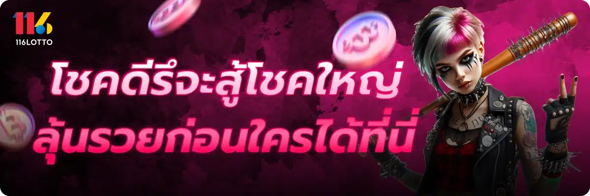 โชคดีรึจะสู้โชคใหญ่ ลุ้นรวยก่อนใครได้ที่นี่