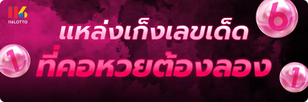 แหล่งเก็งเลขเด็ด ที่คอหวยต้องลอง