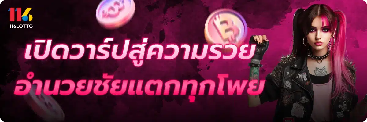 เปิดวาร์ปสู่ความรวย อำนวยชัยแตกทุกโพย