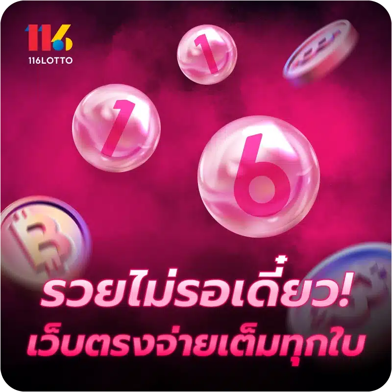 รวยไม่รอเดี๋ยว! เว็บตรงจ่ายเต็มทุกใบ