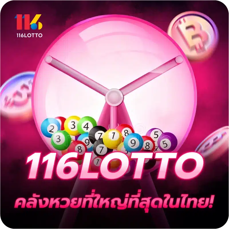 116LOTTO คลังหวยที่ใหญ่ที่สุดในไทย!