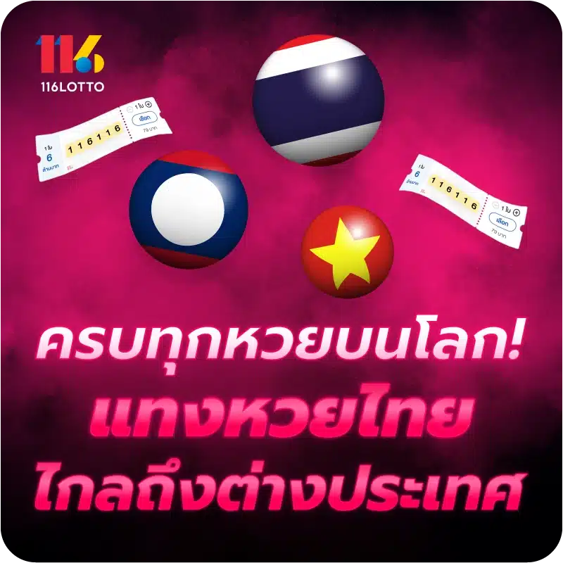 ครบทุกหวยบนโลก! แทงหวยไทยไกลถึงต่างประเทศ