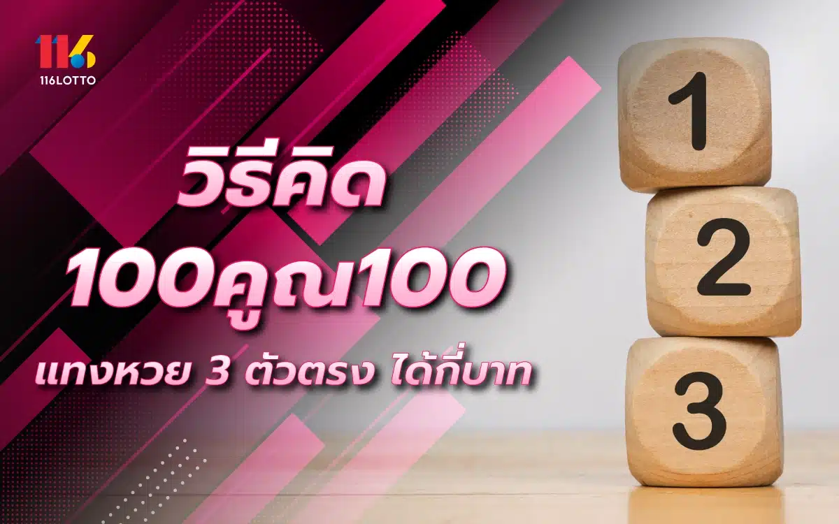 วิธีคิด 100คูณ100 แทงหวย 3 ตัวตรง ได้กี่บาท