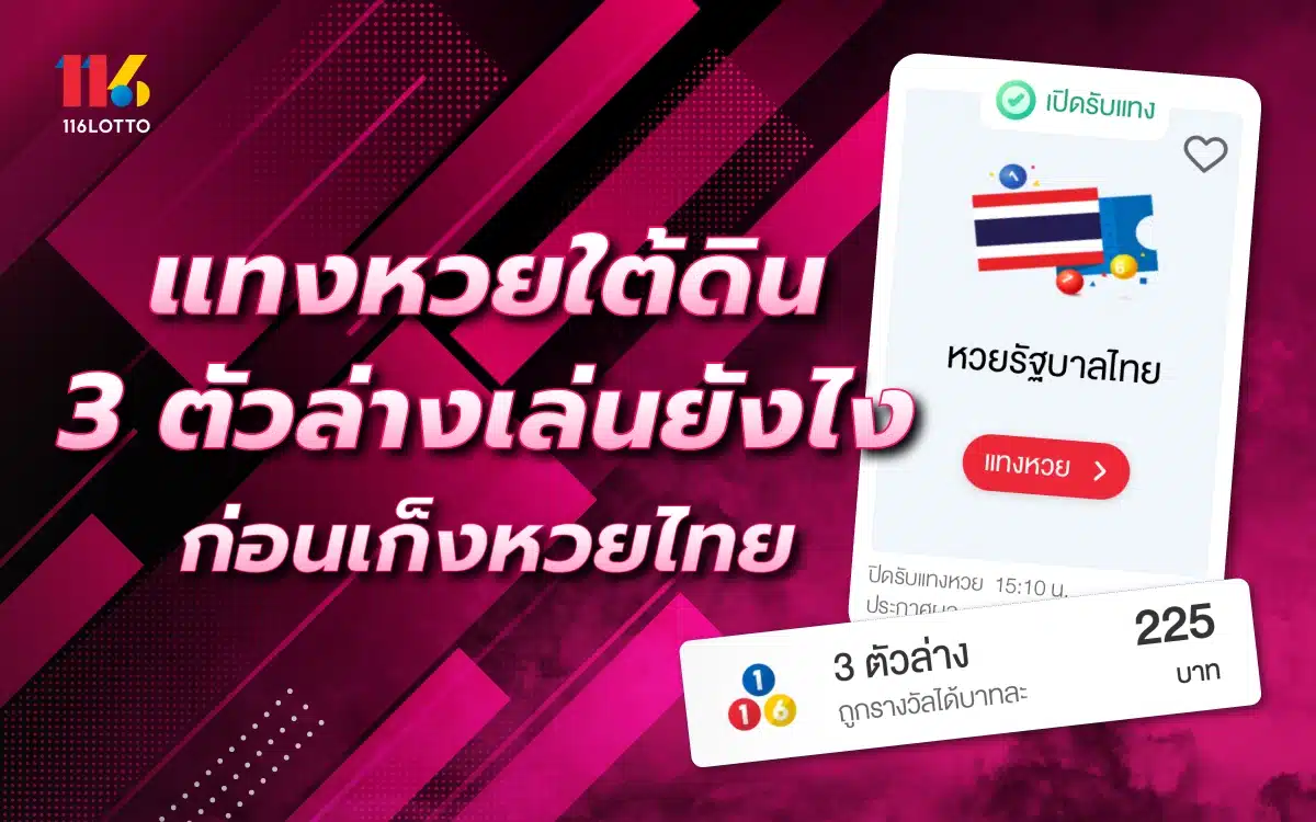 แทงหวยใต้ดิน 3 ตัวล่างเล่นยังไง ก่อนเก็งหวยไทย