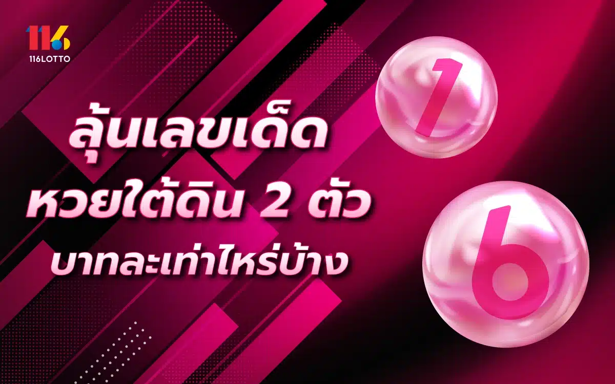 รู้ไว้ใช่ว่า! ลุ้นเลขเด็ด หวยใต้ดิน 2 ตัว จ่ายบาทละเท่าไหร่บ้าง?