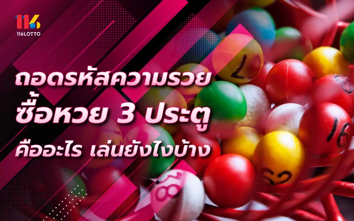 ถอดรหัสความรวย! ซื้อหวย 3 ประตู คืออะไร เล่นยังไงให้ถูกหวย