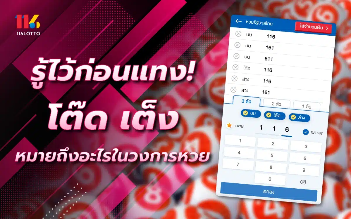 รู้ไว้ก่อนแทง! โต๊ด - เต็ง หมายถึงอะไร ในวงการหวยใต้ดิน